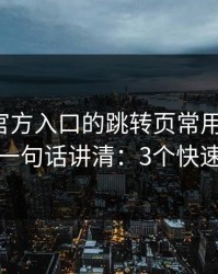 爱游戏官方入口的跳转页常用伪装法，我用一句话讲清：3个快速避坑