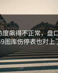 切尔西热度飙得不正常，盘口反着走，49图库伤停表也对上了