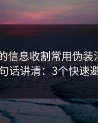 kaiyun的信息收割常用伪装法，我用一句话讲清：3个快速避坑
