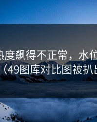 广东队热度飙得不正常，水位反着走，（49图库对比图被扒出）