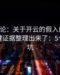 先说结论：关于开云的假入口套路，我把关键证据整理出来了：5个快速避坑