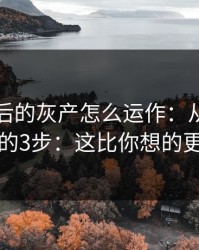 99tk背后的灰产怎么运作：从引流到收割的3步：这比你想的更重要