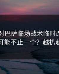 日本队对巴萨临场战术临时改了，真相可能不止一个？越扒越有