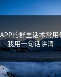 爱游戏APP的群里话术常用伪装法，我用一句话讲清