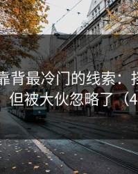 NBA背靠背最冷门的线索：挡拆点名太明显，但被大伙忽略了（49tk指数