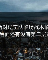 阿贾克斯对辽宁队临场战术临时改了，后面还有没有第二层？