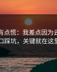说实话有点慌：我差点因为云体育入口踩坑，关键就在这里