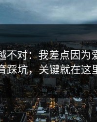 我越想越不对：我差点因为爱游戏体育踩坑，关键就在这里