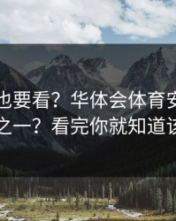 老用户也要看？华体会体育安装包常见套路之一？看完你就知道该不该点