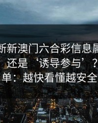 怎么判断新澳门六合彩信息属于‘娱乐讨论’还是‘诱导参与’？一张清单：越快看懂越安全