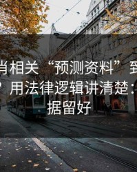十二生肖相关“预测资料”到底算不算诈骗？用法律逻辑讲清楚：先把证据留好