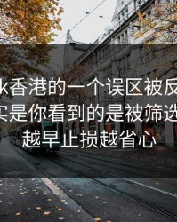 关于99tk香港的一个误区被反复传播：真相其实是你看到的是被筛选的信息：越早止损越省心