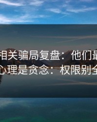 99图库相关骗局复盘：他们最爱利用的心理是贪念：权限别全开