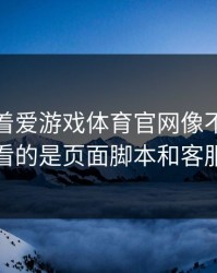 别只盯着爱游戏体育官网像不像，真正要看的是页面脚本和客服身份