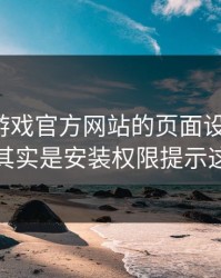别被爱游戏官方网站的页面设计骗了，核心其实是安装权限提示这一关