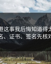 99tk香港这事我后悔知道得太晚：域名、证书、签名先核对