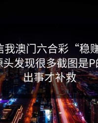 有人私信我澳门六合彩“稳赚”链接，我追到源头发现很多截图是P的：别等出事才补救