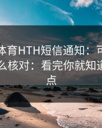 华体会体育HTH短信通知：可能是仿冒：怎么核对：看完你就知道该不该点