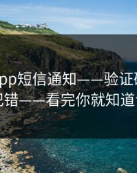 华体会app短信通知——验证码这件事千万别犯错——看完你就知道该不该点