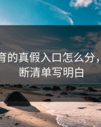 云开体育的真假入口怎么分，我把判断清单写明白