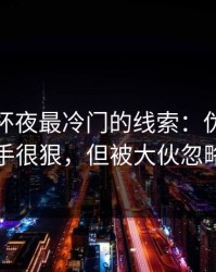 解放者杯夜最冷门的线索：伪九号这一手很狠，但被大伙忽略了