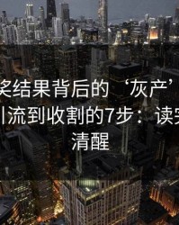 澳门开奖结果背后的‘灰产’怎么运作：从引流到收割的7步：读完你会更清醒
