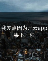 太离谱：我差点因为开云app踩坑，结果下一秒