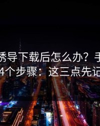 被99tk诱导下载后怎么办？手机自检的4个步骤：这三点先记住