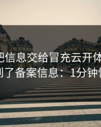 我差点把信息交给冒充云开体育的人，幸亏看到了备案信息：1分钟快速避坑