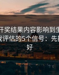 被澳门开奖结果内容影响到生活怎么办？自我评估的5个信号：先把证据留好