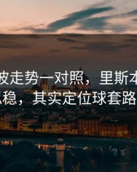 49tk这波走势一对照，里斯本竞技这场看似稳，其实定位球套路被看穿