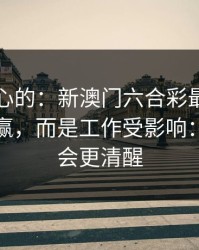 说句扎心的：新澳门六合彩最伤人的不是输赢，而是工作受影响：读完你会更清醒