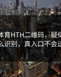 华体会体育HTH二维码，疑似诱导跳转，怎么识别，真入口不会这样跳转