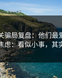 99tk相关骗局复盘：他们最爱利用的心理是焦虑：看似小事，其实是关键