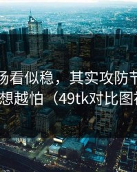 掘金这场看似稳，其实攻防节奏被切碎，越想越怕（49tk对比图被扒出）