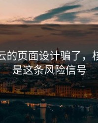 别被开云的页面设计骗了，核心其实是这条风险信号