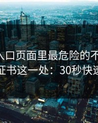 云体育入口页面里最危险的不是按钮，而是证书这一处：30秒快速避坑