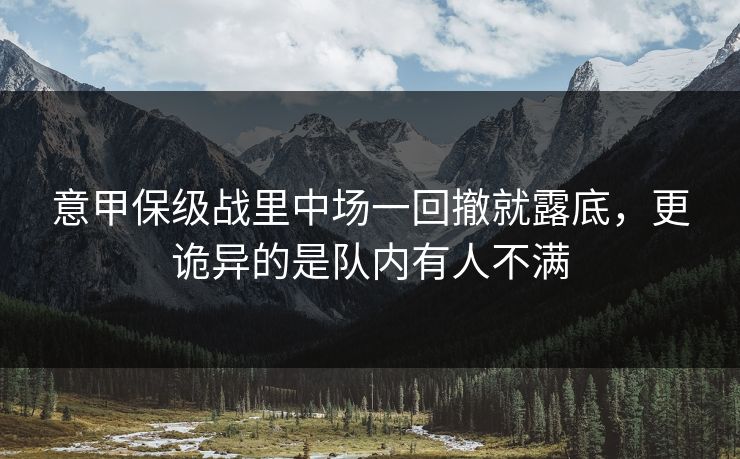 意甲保级战里中场一回撤就露底，更诡异的是队内有人不满